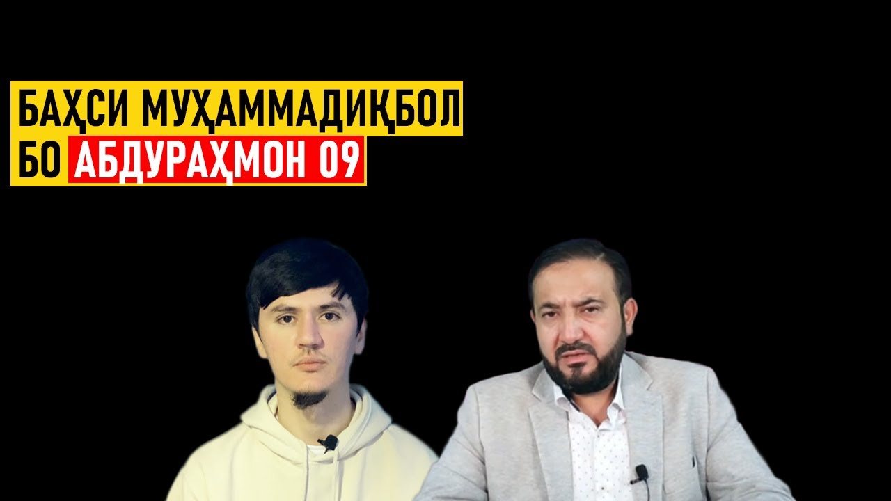 БАҲСИ САХТИ МУҲАММАДИҚБОЛ БО АБДУРАҲМОН 09 ⁕ ХУЛОСА ТВ ⁕ ОЗОДИ ⁕ ИСЛОҲ ⁕ ТОҶИКИСТОН