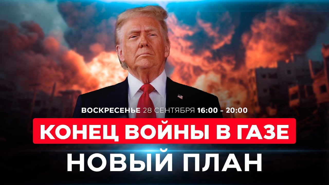 Как Трамп хочет закончить войну в Газе? Подробности нового плана. СОБЫТИЯ ДНЯ. ИЗРАИЛЬ 28 сент 16:00