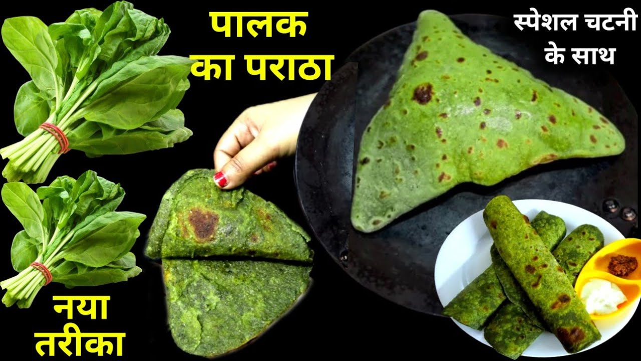 बिना पालक उबाले एकबार पालक के पराठे मेरे नए तरीके से बनाकर देखिए गारंटी है आप इसके दीवाने हो जाएगे