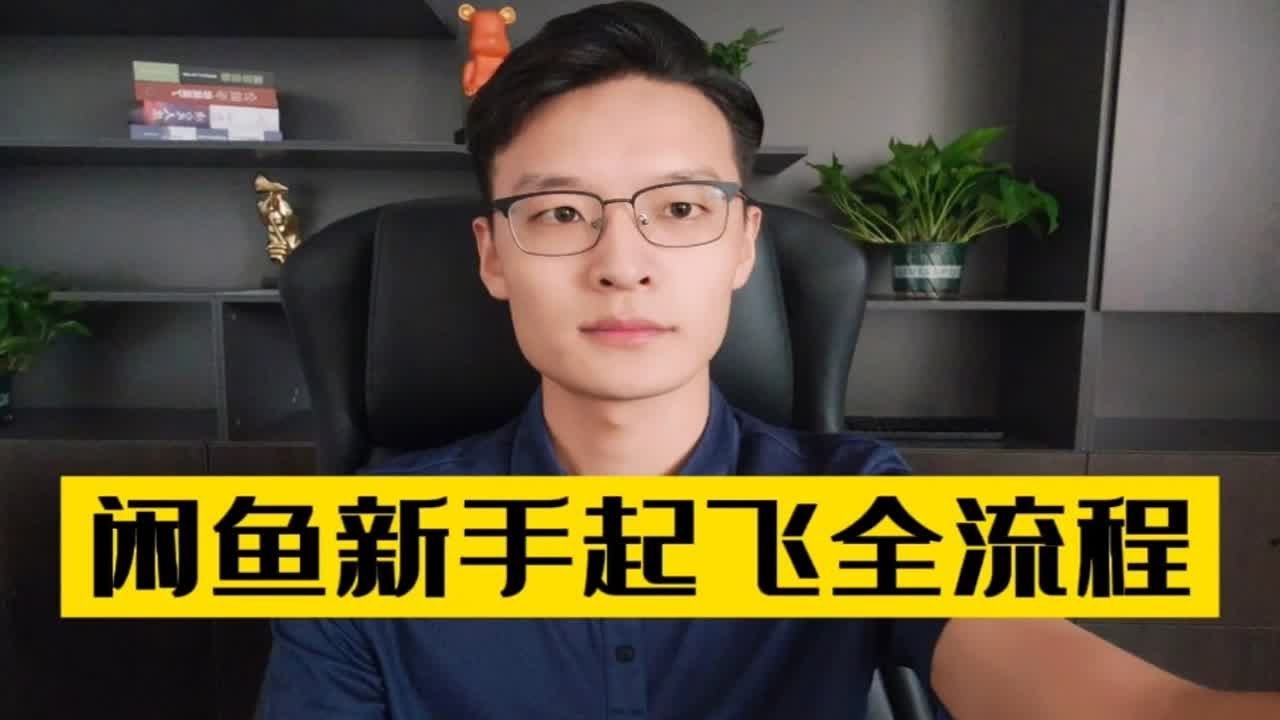 闲鱼新手起号流程，运营细节详解，账号管理方法，商品优化技巧！