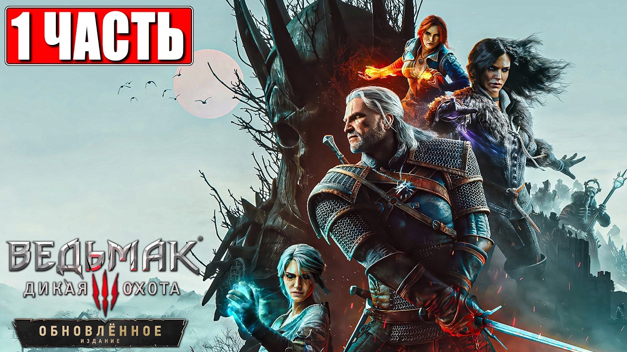 ВЕДЬМАК 3 РЕМАСТЕР ПРОХОЖДЕНИЕ [4K] ➤ Часть 1 ➤ На Русском ➤ The Witcher 3 Remastered На ПК