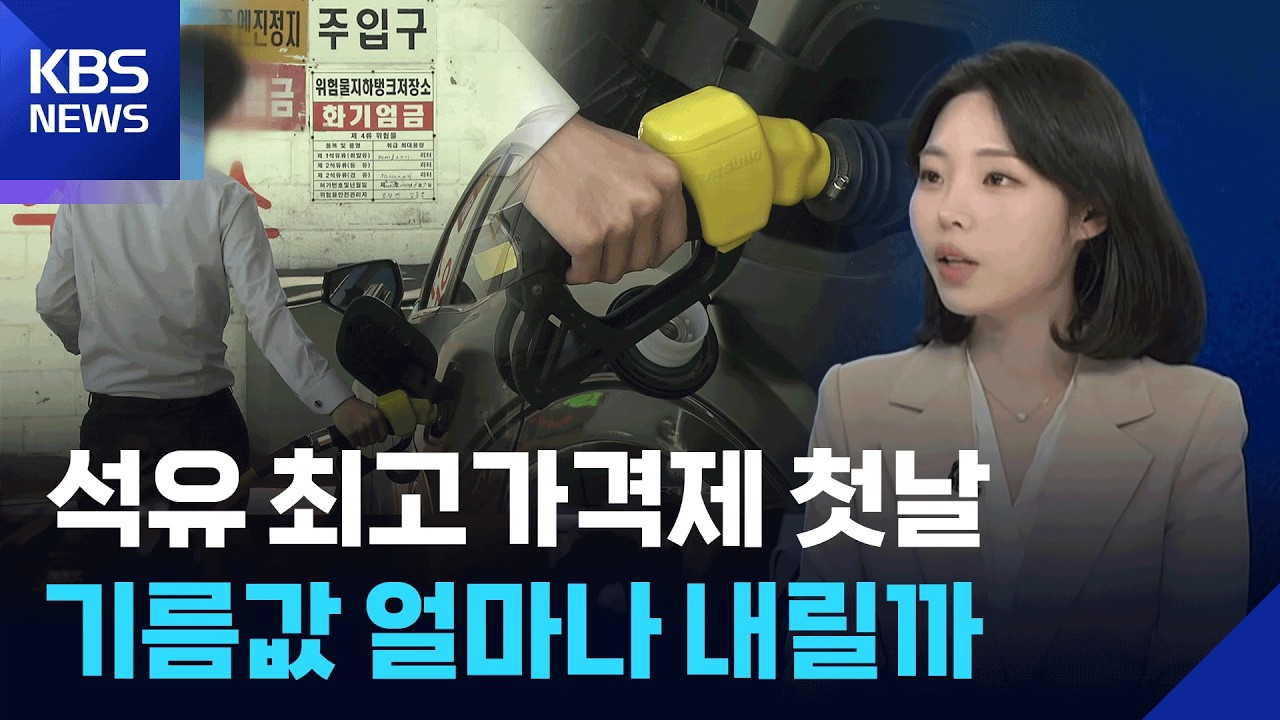 고유가에 30년 만에 최고가격제…기름값 잡힐까 [뉴스in뉴스] / KBS  2026.03.13.