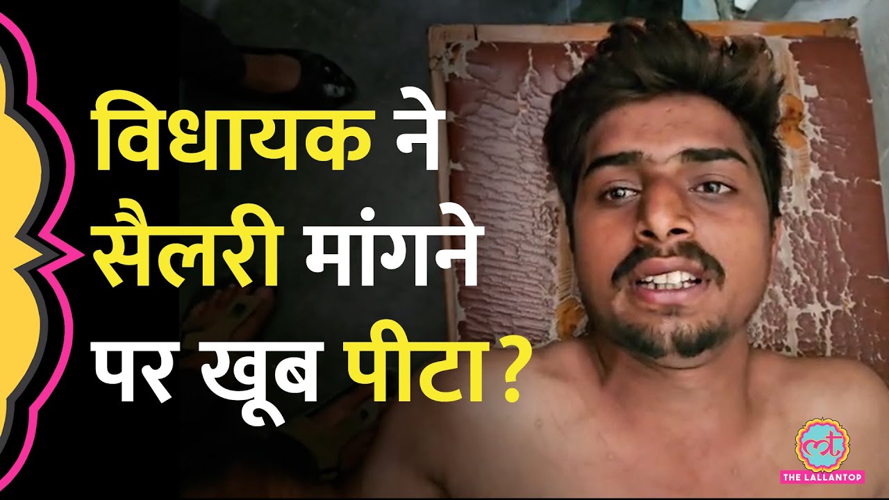 सैलरी मांगने पर पीटा, बंधक बनाया, Congress MLA Abhay Mishra ने आरोपों पर क्या बताया?