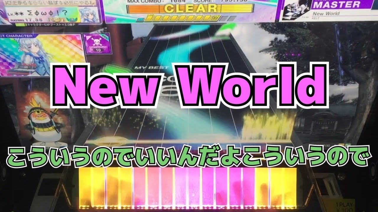 【CHUNITHM】AJC(理論値) New World【MASTER 13】手元