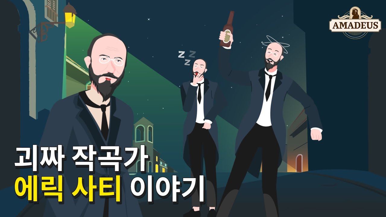 뉴에이지와 배경음악의 창시자, 시대를 앞선 괴짜 천재 작곡가 에릭 사티 이야기