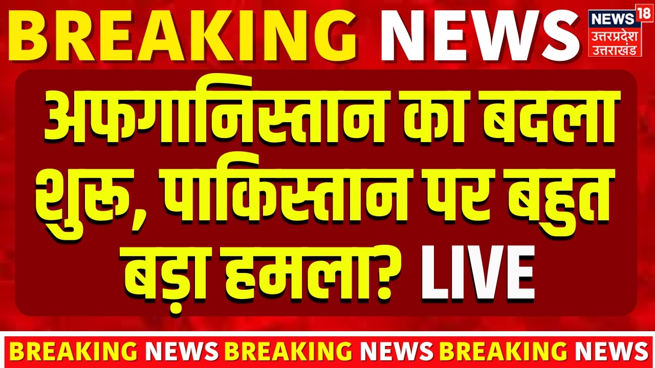 Pakistan Afghanistan War LIVE: पाकिस्तान के हमले पर अफगानिस्तान का जवाब | Air Strike | Taliban| Live