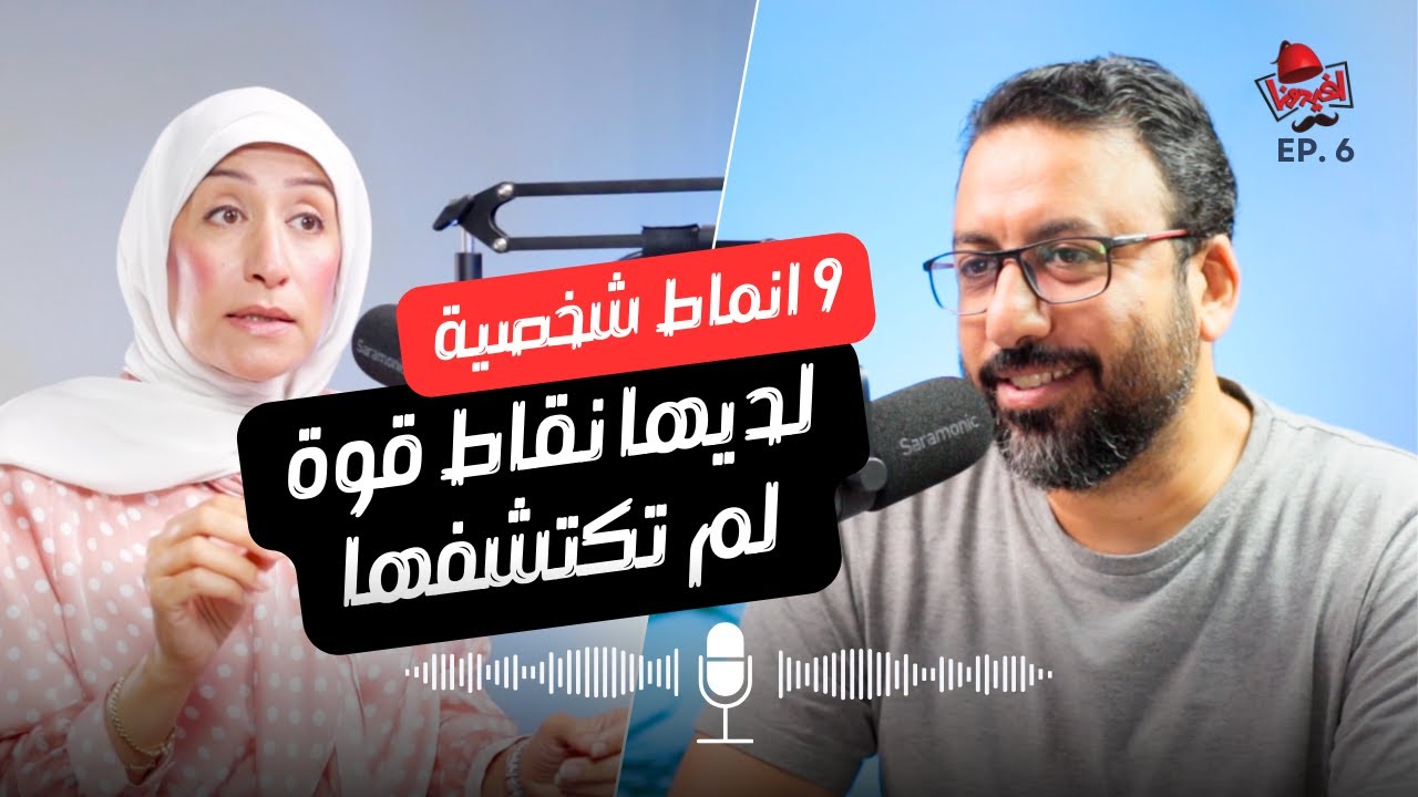 عندك مواهب لم تُستغل !! اكتشفها بتحليل شخصيتك | افيدونا بودكاست مع د. هبة يس