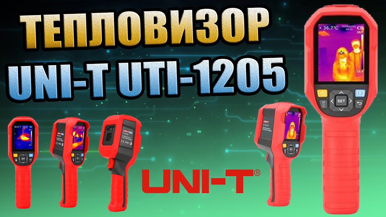 ТЕПЛОВИЗОР UNI-T UTI-1205 ПРОВЕРКА ТЕСТЫ ИСПРАВНОСТЬ МИНУСЫ ПЛЮСЫ ОБЗОР МЕРЯЕТ ТЕМПЕРАТУРУ КАМЕРА