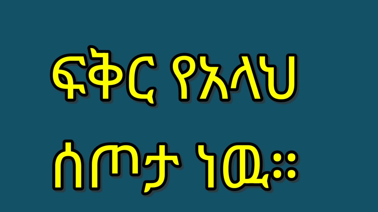 ፍቅር የአላህ ሰጦታነዉ።