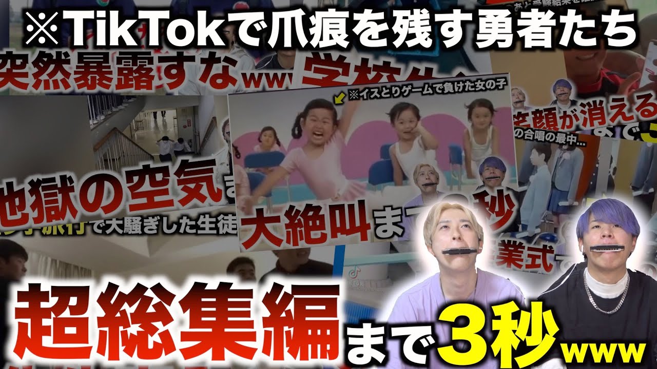 【笑ってはいけない】TikTokで爪痕を残す勇者たち超総集編wwwwwwwwww