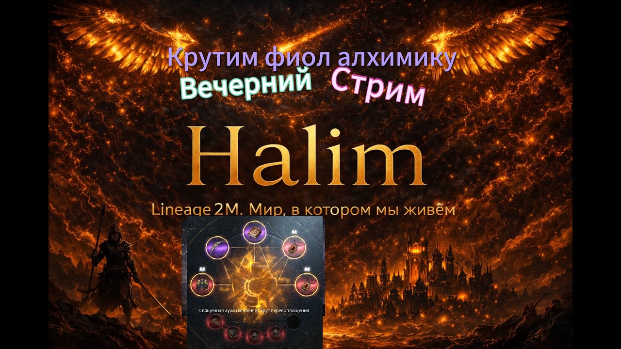 Lineage2m - Крутим фиол алхимку, тест площадок, помощь новичкам, общение #l2m #mmorpg #l2community