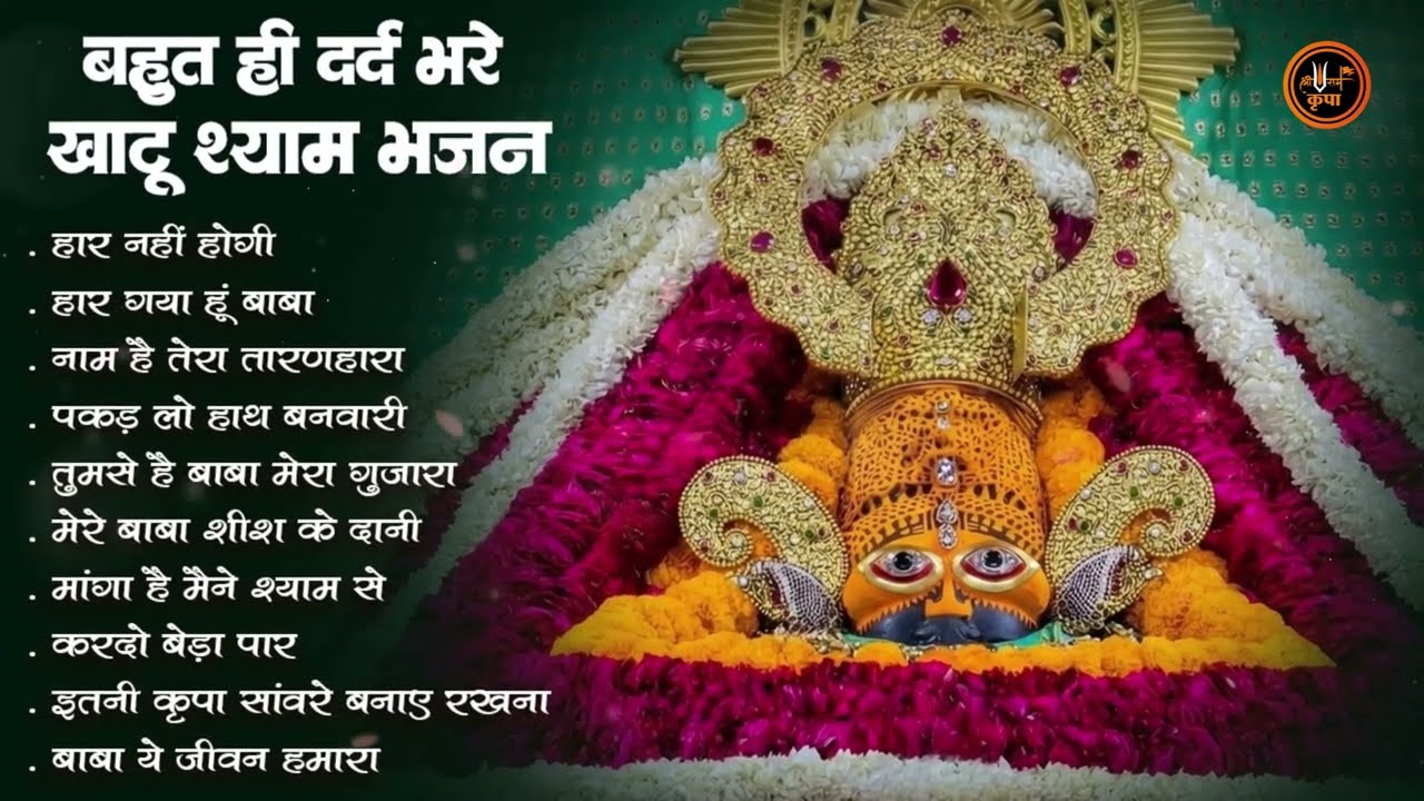 दर्द भरे खाटू श्याम भजन | Sad Khatu Shyam Bhajan | Nonstop Dard Bhare Shyam Bhajan |Khatu Shyam Song