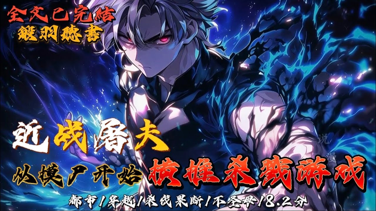 完结：近战屠夫：从摸尸开始横推杀戮游戏