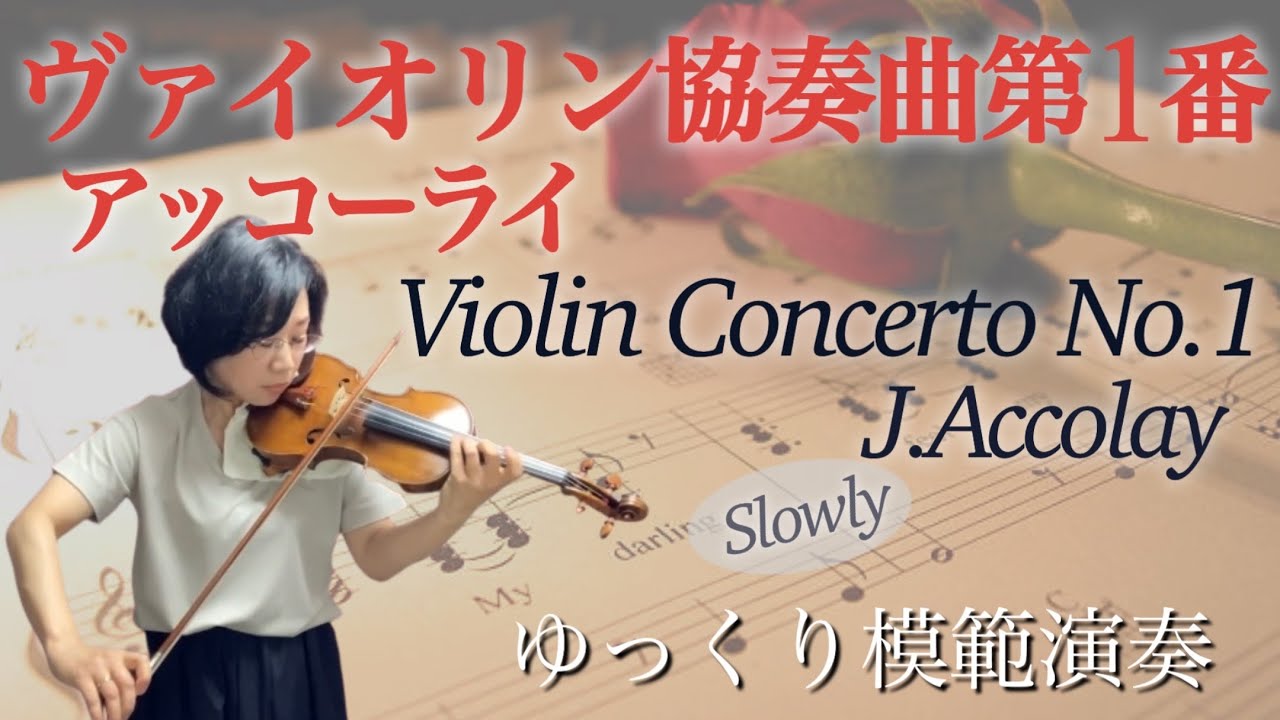 【ゆっくり演奏】アッコーライ:ヴァイオリン協奏曲第1番イ短調J.Accolay:Violin Concerto No.1 a-minor (slow-tempo)