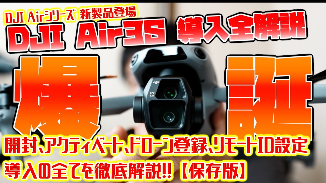 【保存版 導入全解説】これで完璧！「DJI Air3S」 導入全解説（開封、アクティベート、ドローン登録、リモートID設定 導入の全てを徹底解説！！）【DJI Airシリーズ 新製品登場】