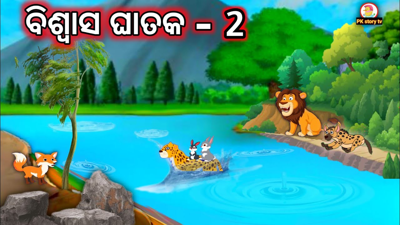 ବିଶ୍ୱାସ ଘାତକ 2 | Biswasa ghataka 2| new odia gapa | odia gapa | odia story | odia gopo | odia moral