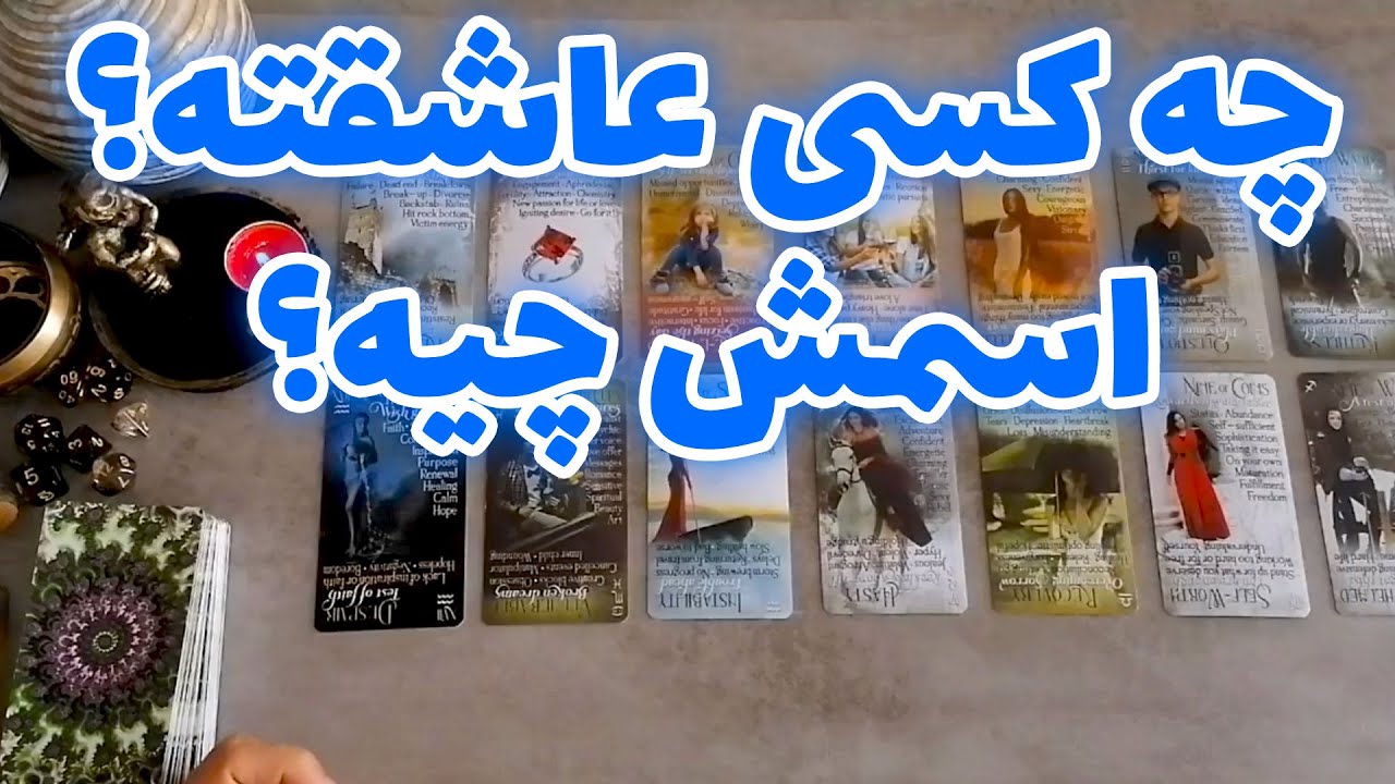 فال شراره - چه کسی عاشقته و اسمش چیه؟