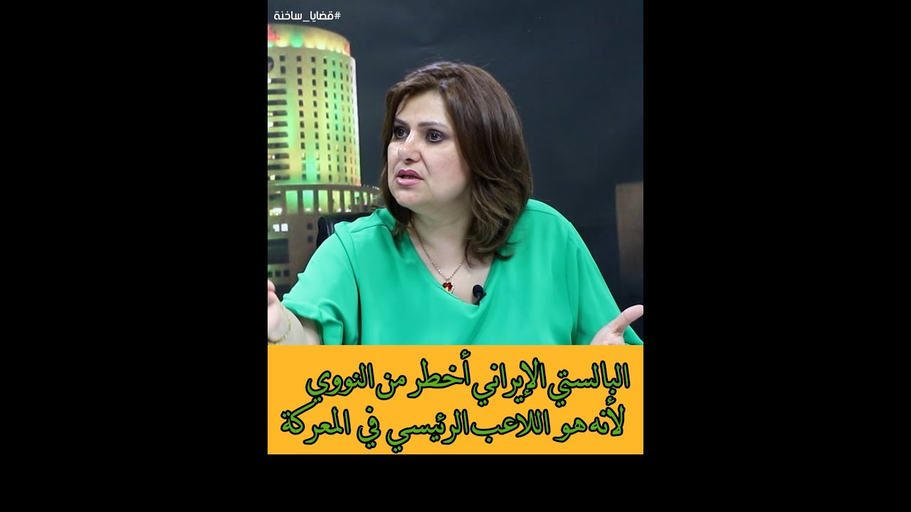 الضربة الأمريكية لإيران - البالستي الإيراني أخطر من النووي لأنه هو اللاعب الرئيسي في المعركة.