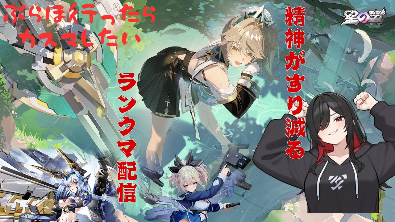 【#参加型】【#初心者歓迎】まさかの２日連続配信！！今日もブラホ目指してランクマを頑張ります！！お口わるわるになったらごめんなさい。カスマもあるよ【#星の翼】