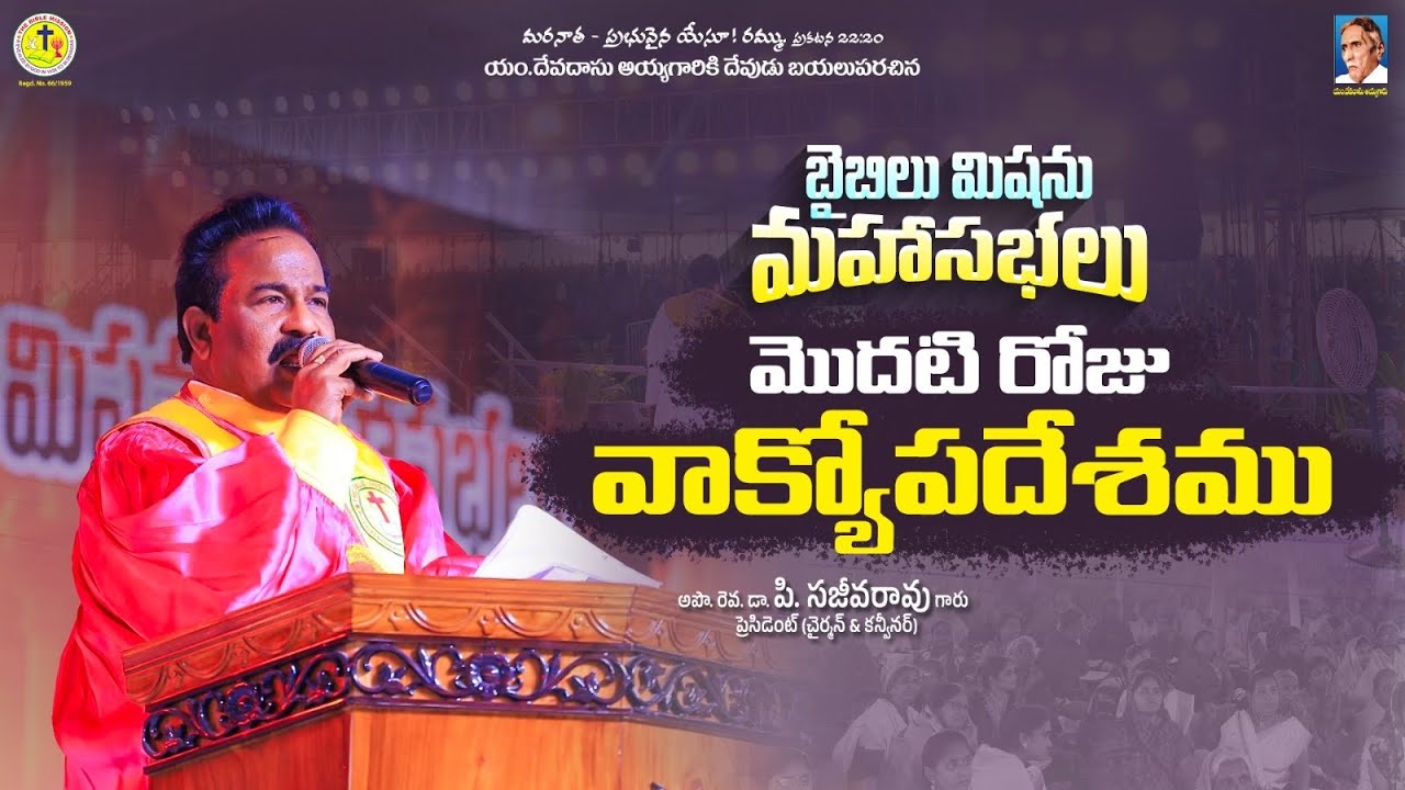 బైబిల్ మిషన్ మహాసభలు || మొదటి రోజు వాక్యోపదేశము  || Rev Dr P Sajeeva Rao || #biblemission || #2026