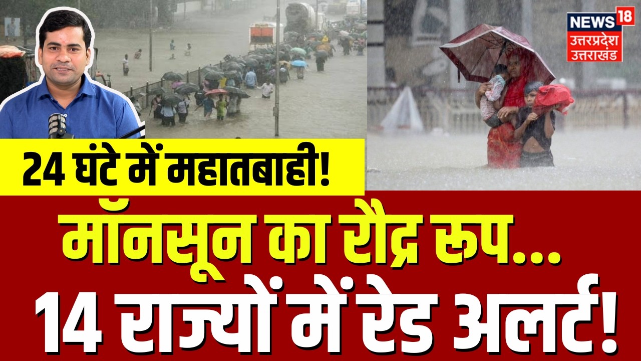 Monsoon 2026: Thunderstorm and rain alert in 14 states | IMD | Weather Update | Heavy Rain | N18V