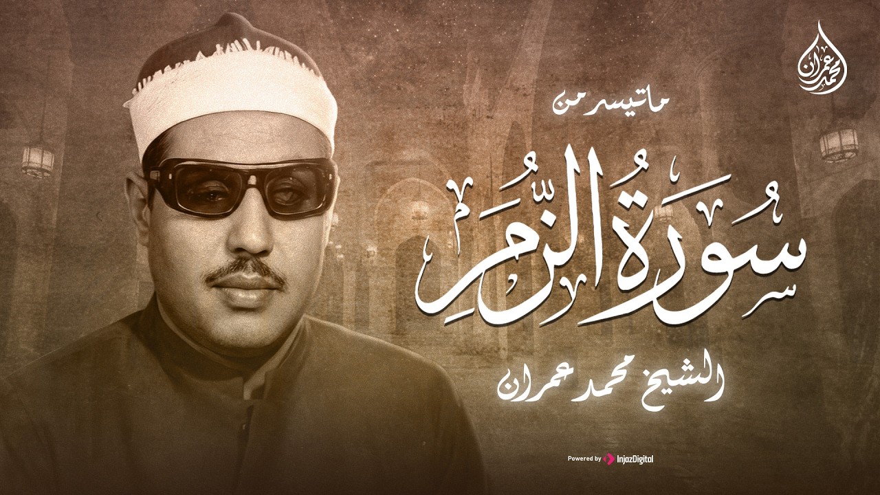 (( وينجي الله الذين اتقوا بمفازتهم )) | من سورة الزمر... الشيخ محمد عمران | جودة عالية HD