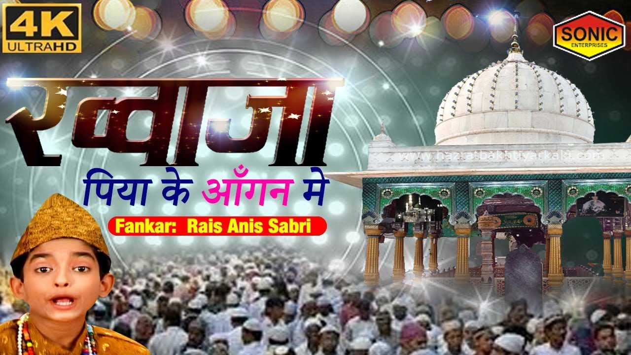 ख्वाजा साहब की बेहतरीन क़व्वाली 2019| Khawaja Piya Ke Aagan Mai | ख्वाजा पिया के आँगन मे