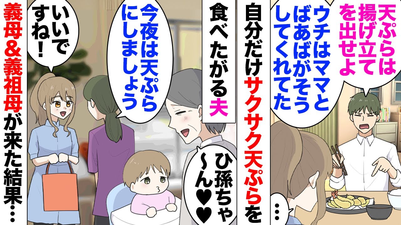 【漫画】夫「天ぷらは揚げたて以外認めない」私「子供も生まれたし無理」一人っ子の夫は幼少期から母と祖母に揚げたて天ぷらを提供して貰っていたらしい！夫「揚げたてじゃないなら食べない」勝手に別の料理作り出し