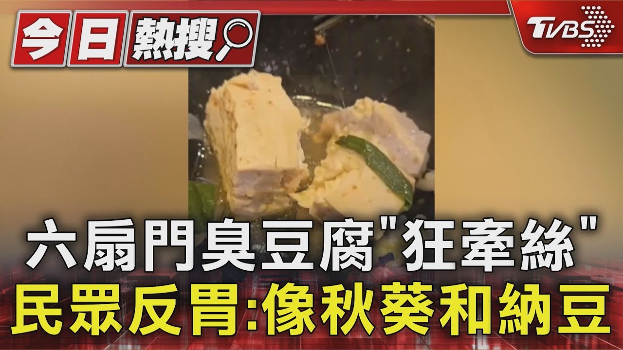 六扇門臭豆腐「狂牽絲」 民眾反胃:像秋葵和納豆｜TVBS新聞 @TVBSNEWS01