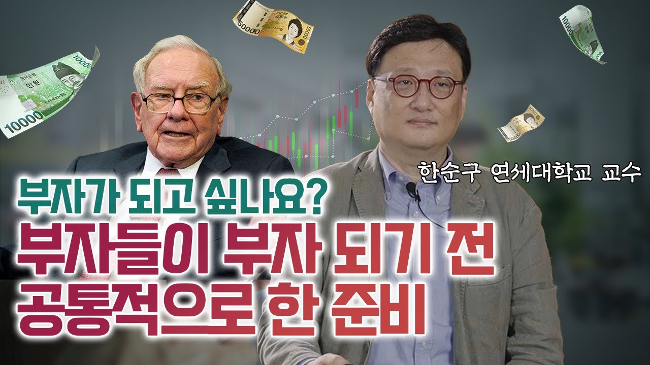 부자가 되고 싶다면 꼭 이 영상을 시청하셔야 합니다 | 한순구 연세대학교 교수 [재테크명강]