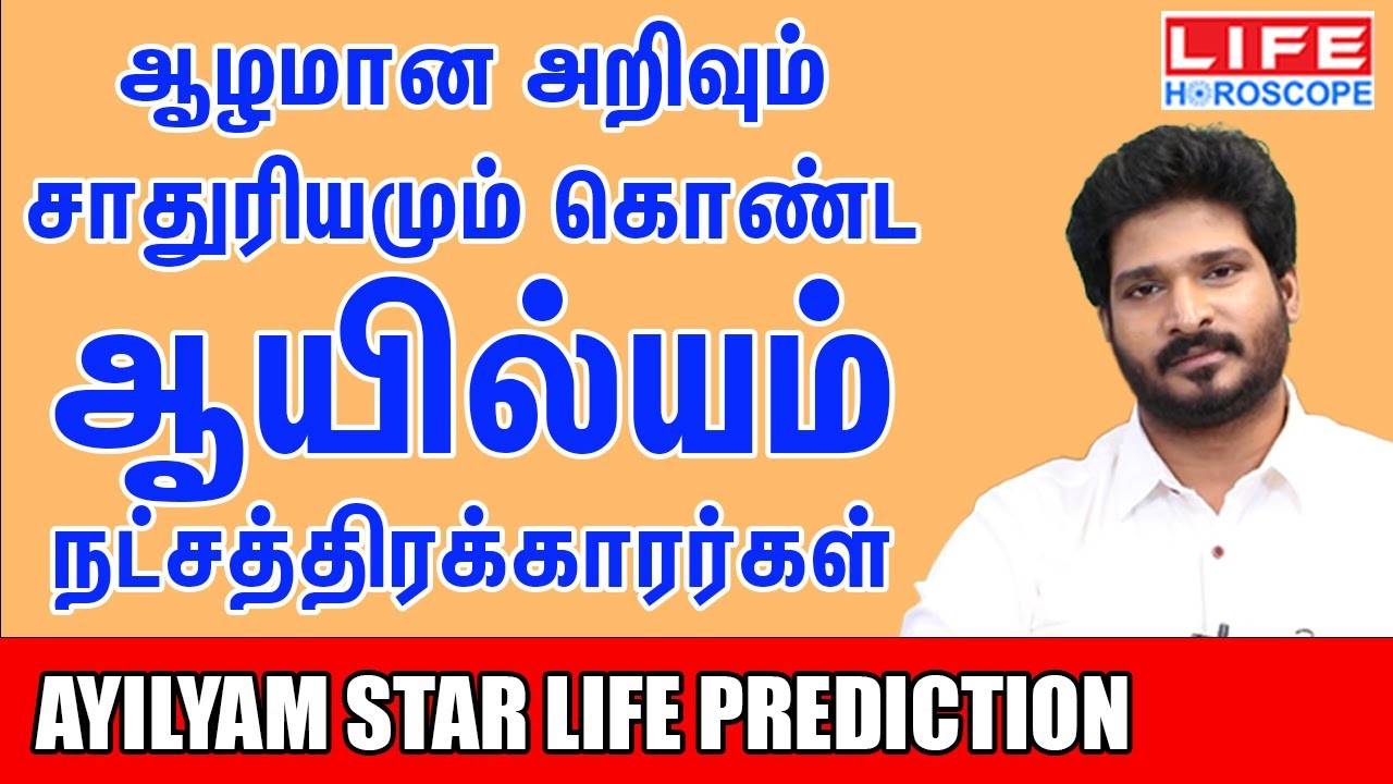 𝗔𝘆𝗶𝗹𝘆𝗮𝗺 𝗡𝗮𝘁𝗰𝗵𝗮𝘁𝗵𝗶𝗿𝗮𝗺 | ஆயில்யம் நட்சத்திரம் பலன்கள் | 𝗟𝗶𝗳𝗲 𝗛𝗼𝗿𝗼𝘀𝗰𝗼𝗽𝗲