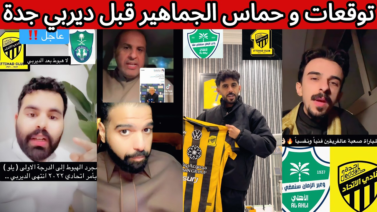 🔴 ردة فعل و توقعات اهلاوية هلالية اتحادية نصراوية قبل ديربي جدة 🔥 الشمري يرد على اعلام النصر 😡