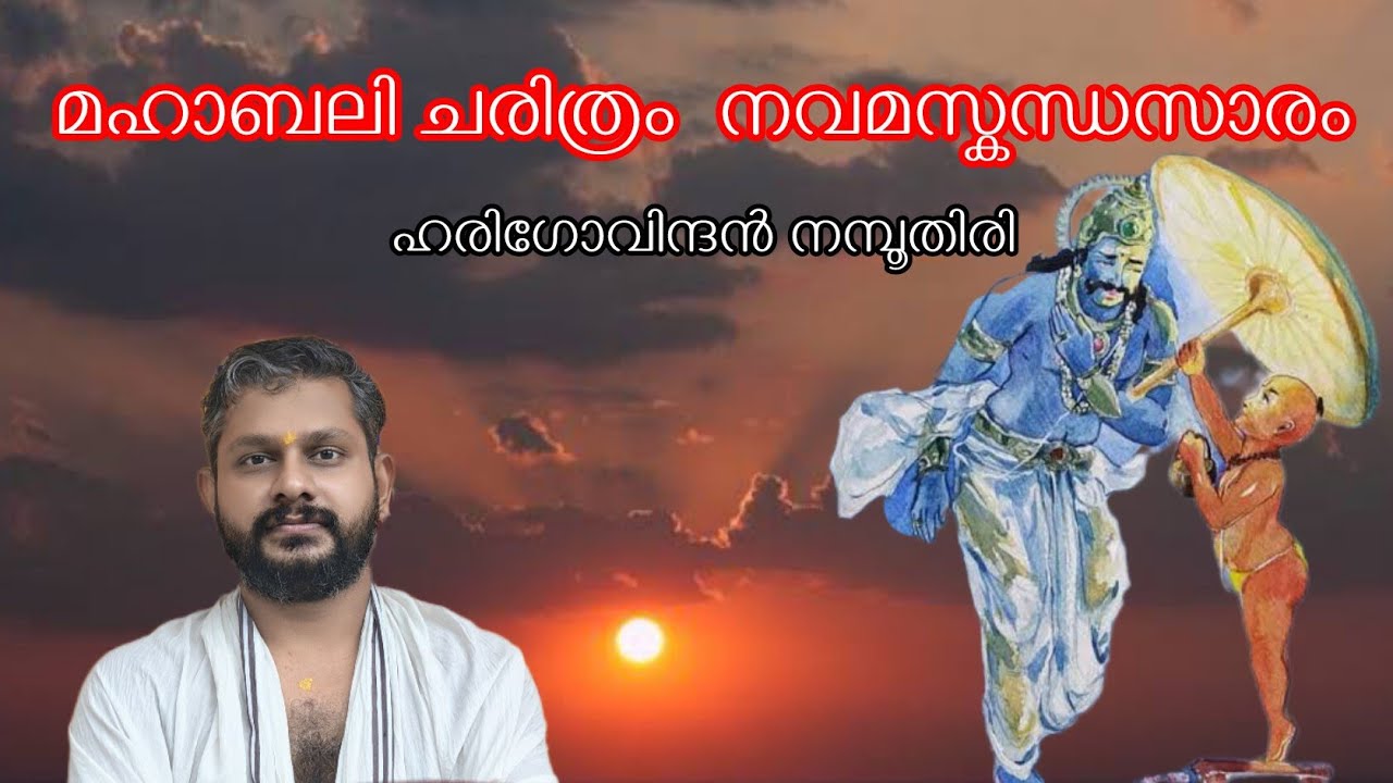 ബലി ചരിത്രം / നവമസ്കന്ധം / ഹരിഗോവിന്ദൻ നമ്പൂതിരി 