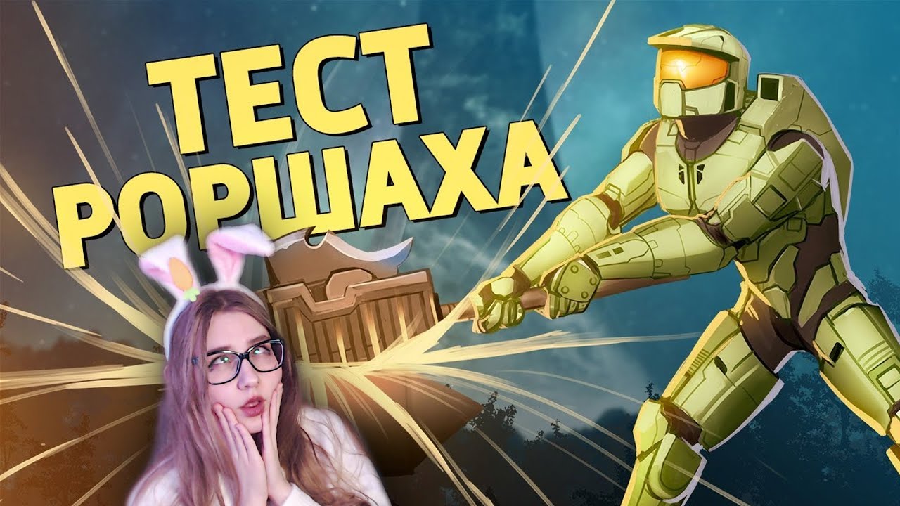 Тест Роршаха Halo Infinite, It Takes Two, Rubber Bandits, Valorant, PUBG \ Денис Карамышев \ Реакция