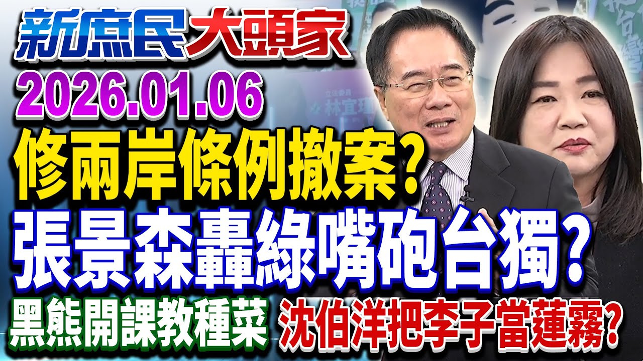 修兩岸條例 賞味僅2天？昔憂「危險」撤案 台獨玩不膩？《新庶民大頭家》完整版 20260106 #侯漢廷 #蔡正元 #馬文君 #孫大千@chinatvnews​