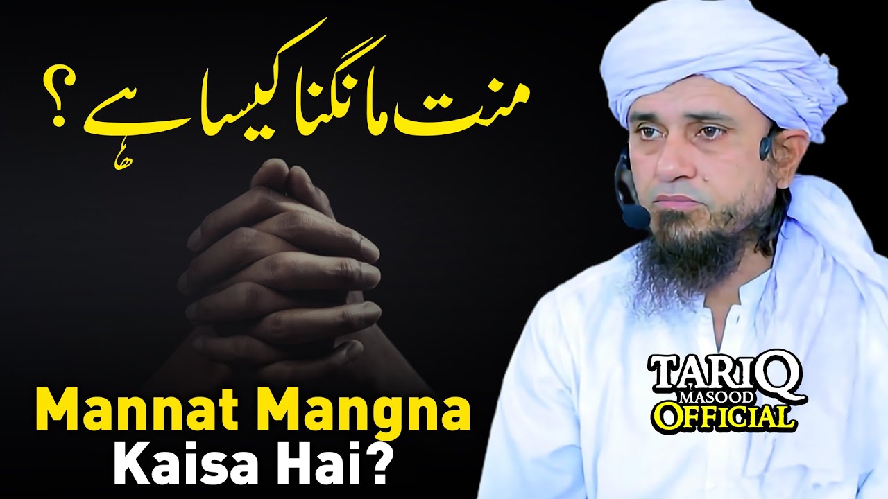 Mannat Mangna Kaisa Hai? | Mufti Tariq Masood