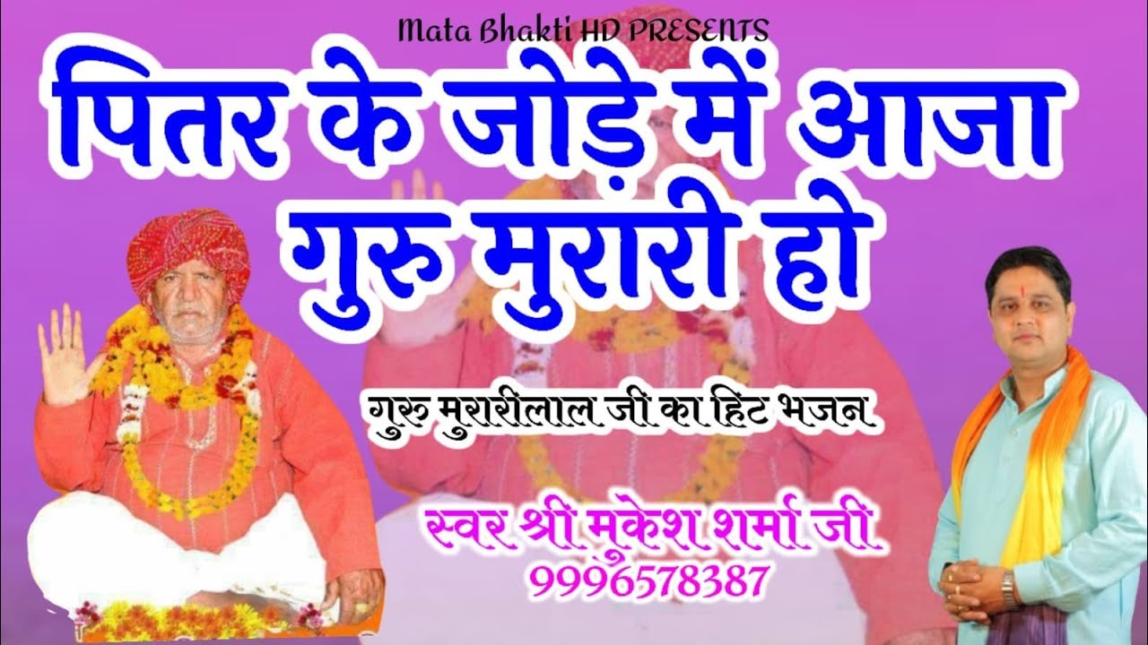 पितरो के जोड़े में आजा  गुरु मुरारी हो   ||  Guru Murali Laal ji ka bhajn | Mukesh Sharma