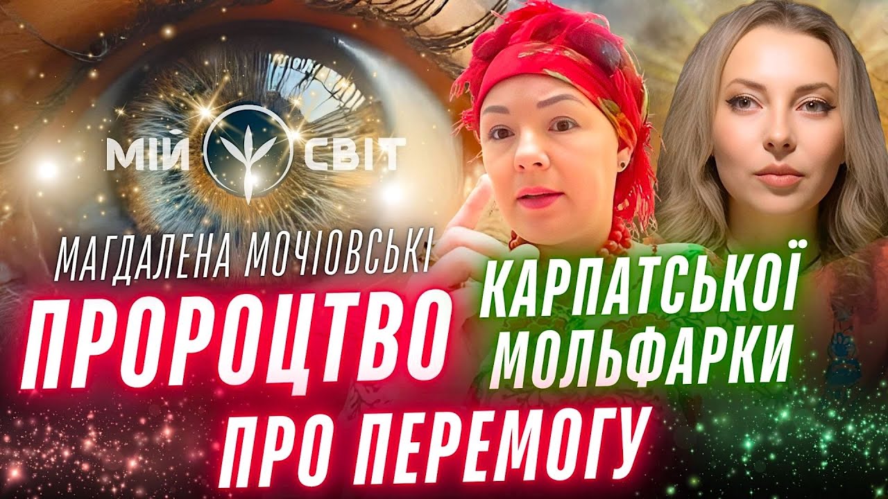 Пророцтво карпатської мольфарки про перемогу. Ці дні точно вирішальні, це вже не просто балачки.