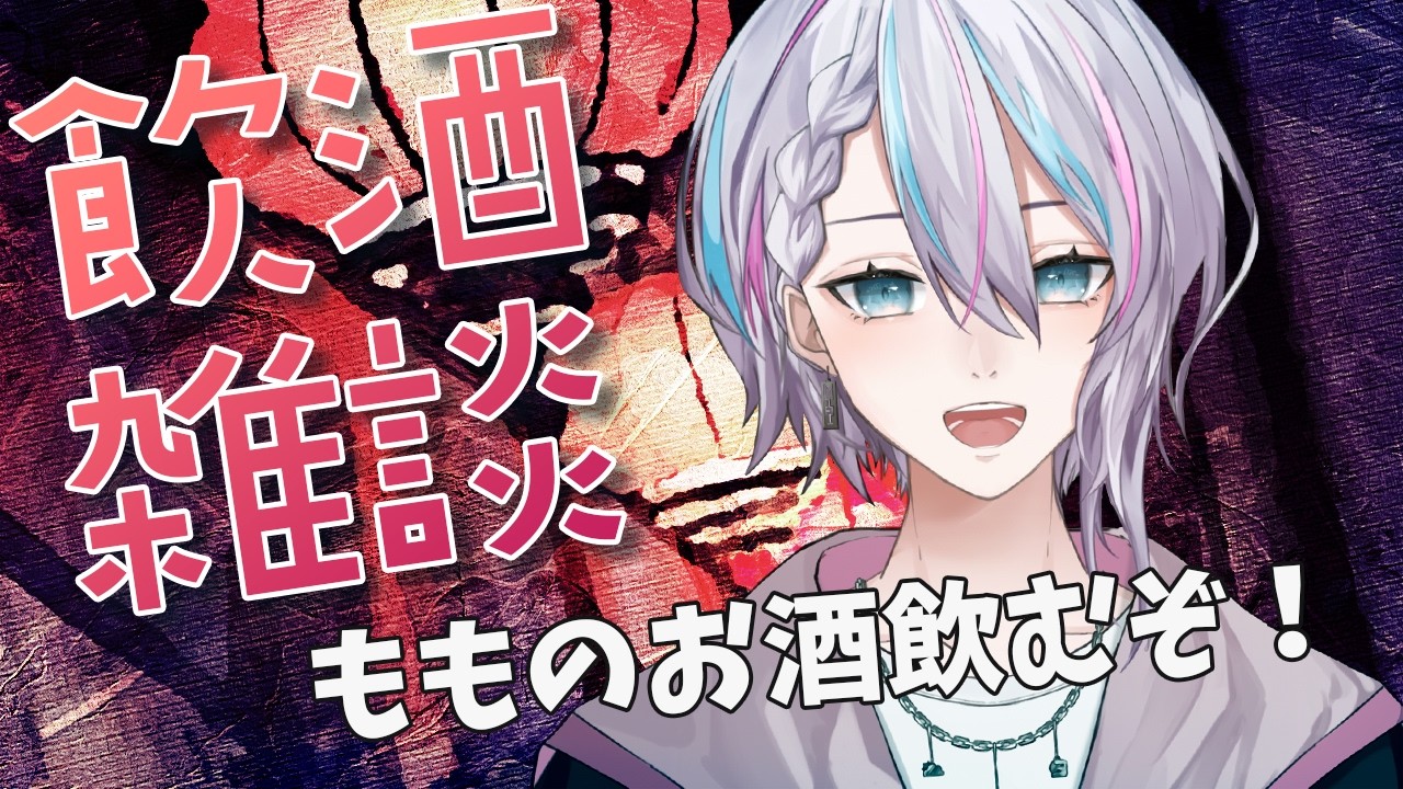 【飲酒雑談】すぐに酔うVtuberとお話しませんか。【#もこはいます /#vtuber 】#shorts