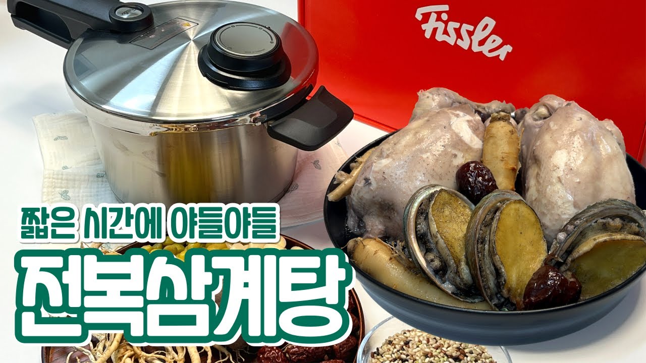 📌Next time에 어때요? Ok.. 전복삼계탕 is 간단해요🌝 / 압력솥레시피