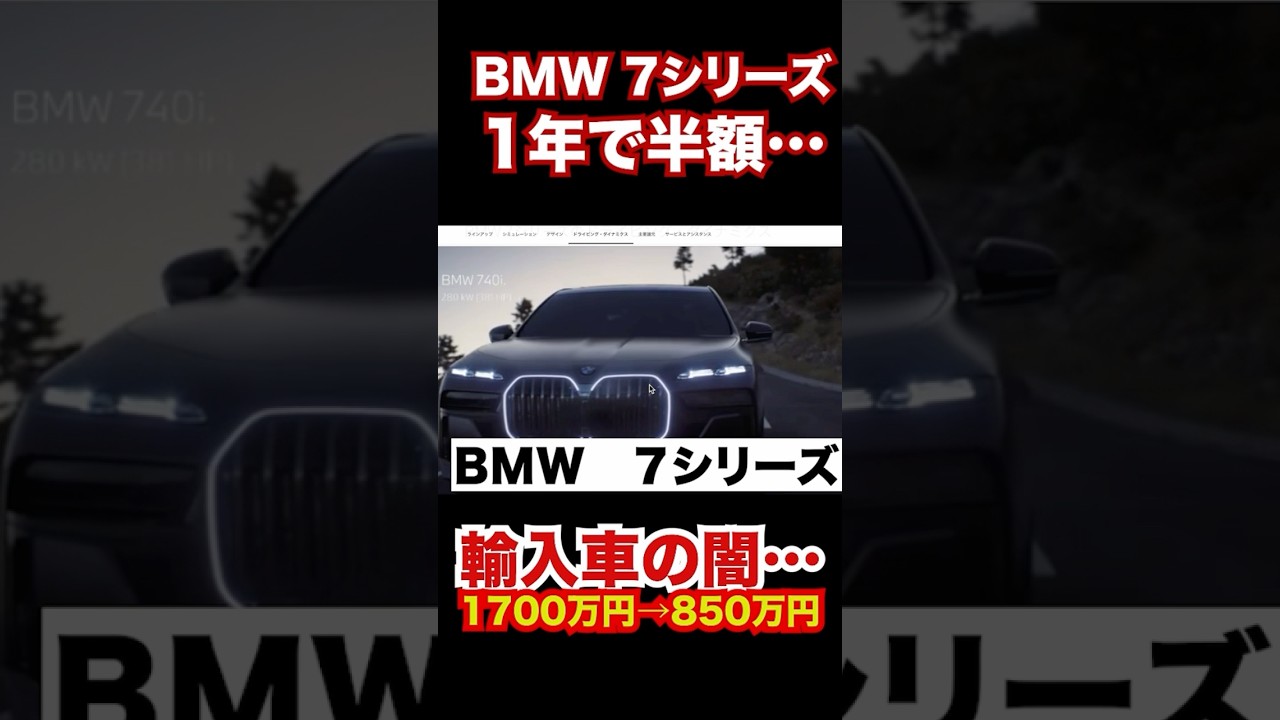 1年で半額。BMWの7シリーズのリセールが衝撃。。 #automobile #bmw #中古