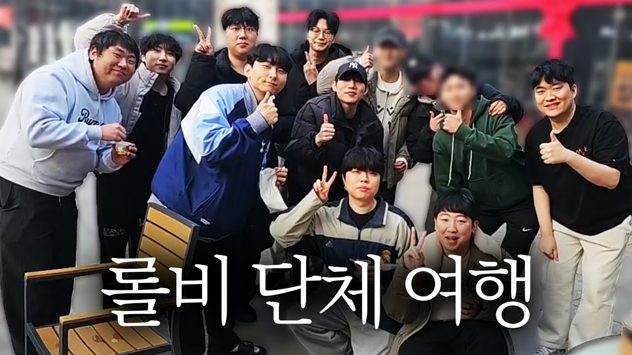 롤 비제이 총집결! 12명의 롤비 단체 여행기｜롤비여행 EP.1