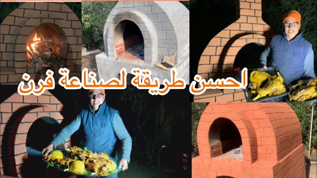 أحسن طريقة صنع شواية (فران)