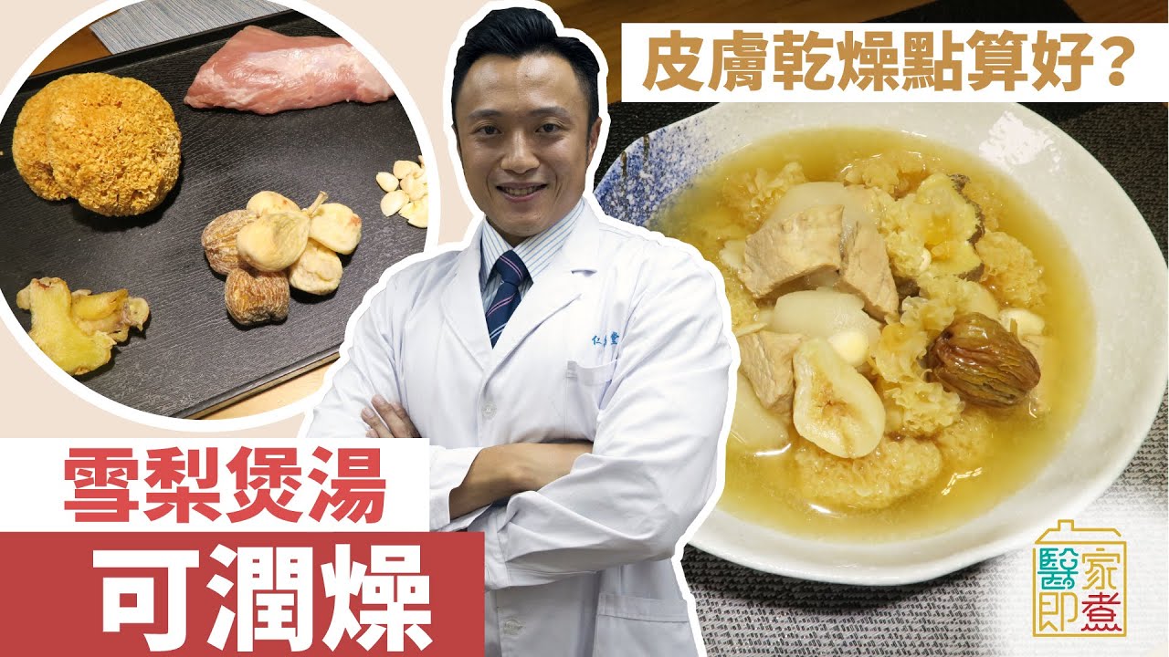 【滋潤湯水】皮膚乾燥點算好？雪梨煲湯可潤燥 | Yahoo Hong Kong