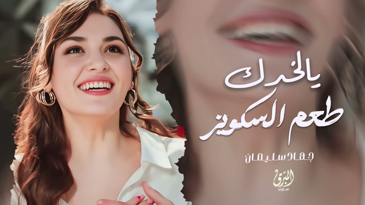 يالخدك طعم السكويز | ياخي اعطينا بوسة بليز - الاسطورة جهاد سليمان 2026 | دبكات 🔥