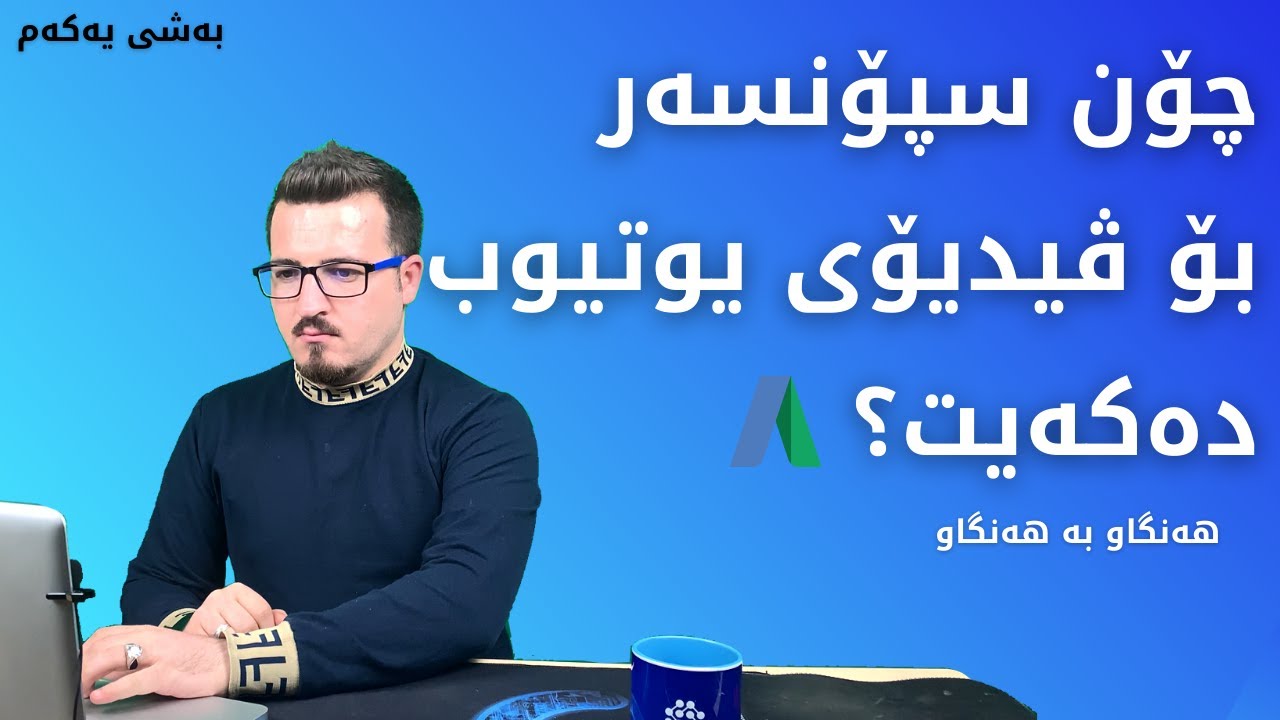 چۆن #سپۆنسەر بۆ ڤیدیۆی #یوتیوب دەکەیت؟ | Youtube_ads# |