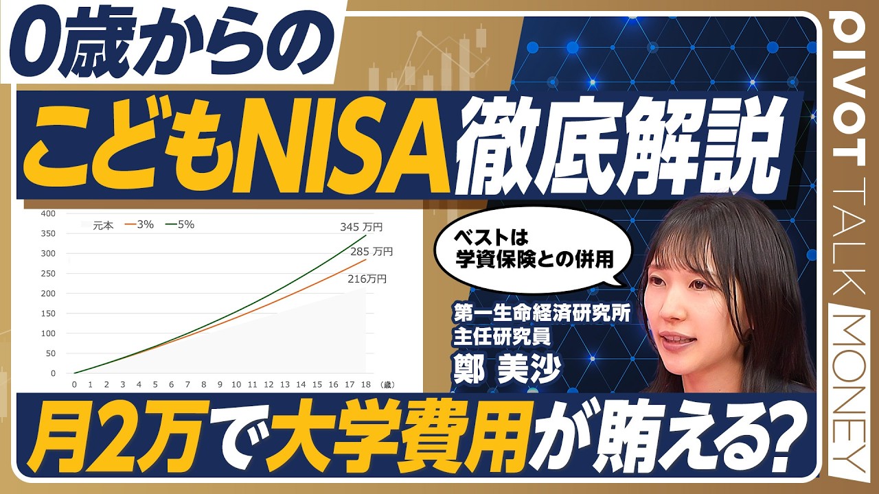 【こどもNISA徹底解説】積み立てシミュレーション／ジュニアNISAとの違い/児童手当の月1万からでOK／学資保険はどうなる？／月2万円で大学費用分に／こどもの金融教育【PIVOT MONEY】
