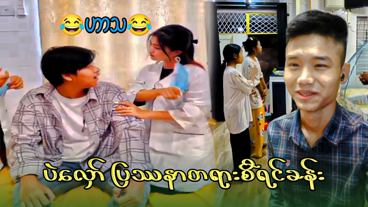 ပဲလှော် ပြဿနာတရားစီရင်ခန်း Reaction Video