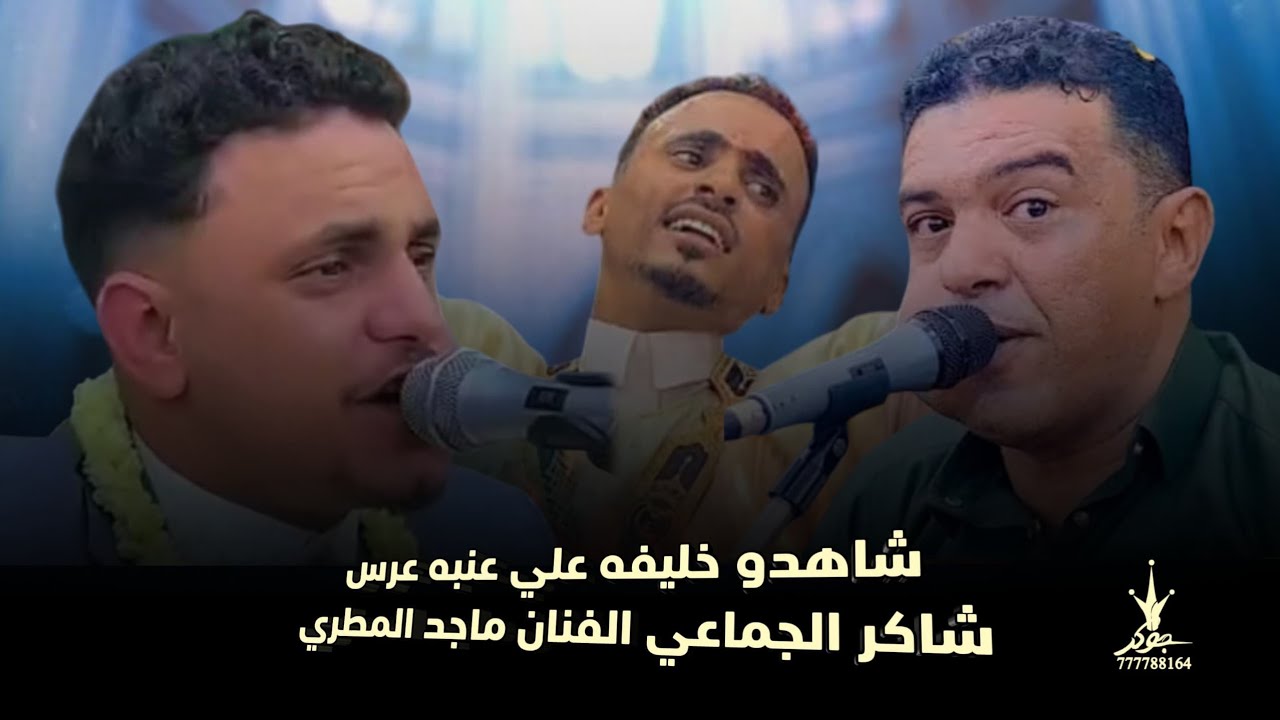 شاهدو انصدام 😱وتفاعل الجمهور بتقليد المرحوم علي عنبه/الفنان ماجد المطري جديد 2026عرس شاكر الجماعي 🔥