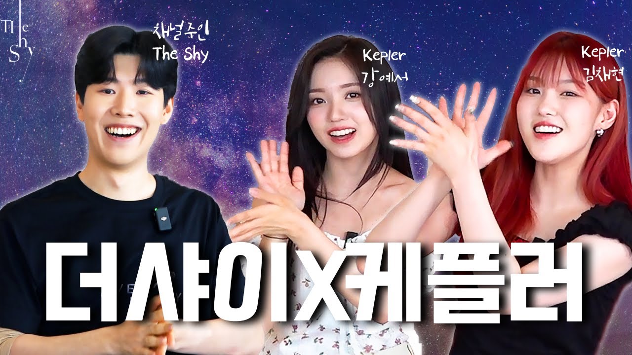 [中文CC] 더샤이 그만샤이 | 케플러 초대석